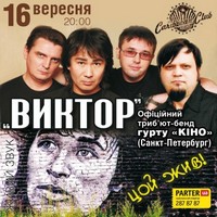 Виступ офіційного триб'ють-бенду гурту «Кіно»