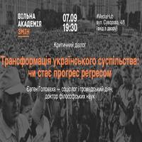 Публічна розмова «Трансформація українського суспільства: чи стає прогрес регресом?»