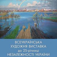 Всеукраїнський мистецький проект до 25-річниці Незалежності України