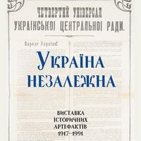 Виставка «Україна Незалежна: людський вимір історії»