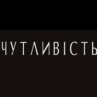 Колективна виставка «Чутливість»