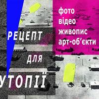 Арт-проект «Рецепт для утопії»