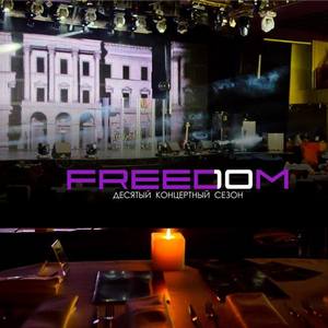 Концерт-хол «Freedom»