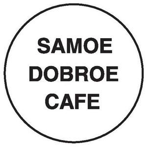 Кафе «Samoe dobroe cafe» (Закрито)