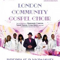 Концерт London Community Gospel Choir - ПЕРЕНЕСЕНО!