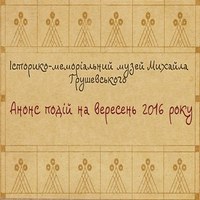 Анонс подій на вересень Історико-меморіального музею М. Грушевського