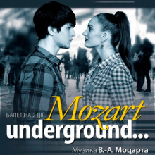 Балет «Моцарт Underground…»
