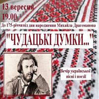 Вечір до 175-річчя Михайла Драгоманова «Чудацькі думки»