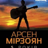 Концерт Арсена Мірзояна