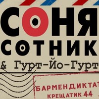 Контрабандний квартирник Соні Сотник та «Гурт-Йо-Гурт»