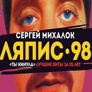 Концерт Сергія Міхалка з проектом «Ляпіс-98»