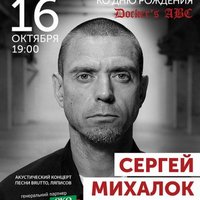 Акустичний концерт Сергія Міхалка