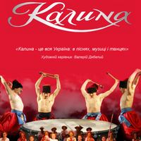 Концерт Українського академічного фольклорно-етнографічного ансамблю «Калина»