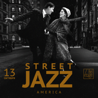 Концерт «Street jazz: America»