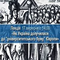 Лекція «Як Україна долучилася до «університетського буму» Європи»