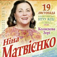 Великий сольний концерт Ніни Матвієнко