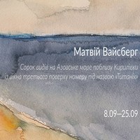 Виставка акварелей Матвія Вайсберга