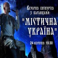 Вечірня екскурсія з каганцями «Містична Україна»