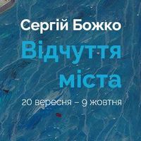 Арт-проект «Відчуття міста» Сергія Божка