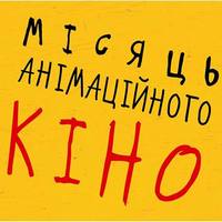 Кіноклуб від Французького інституту: місяць анімаційного кіно