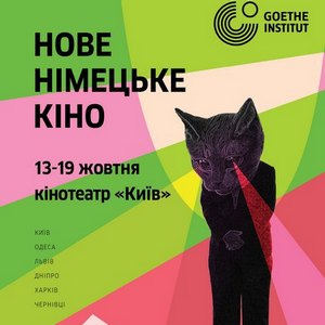 Фестиваль «Нове німецьке кіно»