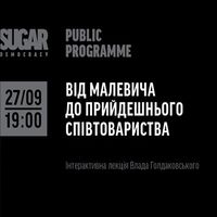 Лекція «Від Малевича до Прийдешнього співтовариства»