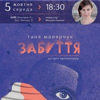 Таня Малярчук з презентацією книги «Забуття»