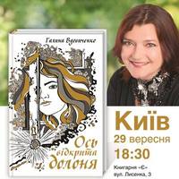 Презентація книжки Галини Вдовиченко «Ось відкрита долоня»