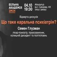 Лекція «Психіатрія в політичних цілях: чи можливо це сьогодні?»