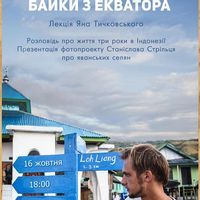 Зустріч у рамках проекту «Мандрівники і Мрійники: Байки з Еквартора»