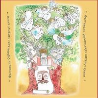 Фестиваль української дитячої книги «Азбукове Королівство Магів і Янголів