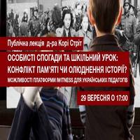 Лекція доктора Корі Стріт «Особисті спогади та шкільний урок: конфлікт пам'яті чи олюднення історії?»