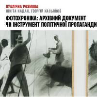 Публічна розмова Нікіти Кадана з Георгієм Касьяновим