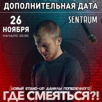 Стендап-шоу Данила Поперечного «Де сміятись»