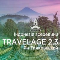 Зустріч Travelage 2.3: Індонезія зсередини