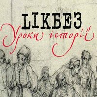 Лекція з циклу «LIKБЕЗ. Уроки історії»