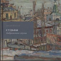 Презентація книги «Долі Андріївського узвозу»