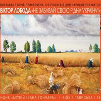 Виставка живопису Віктора Лободи «Не забувай свою рідну Україну»