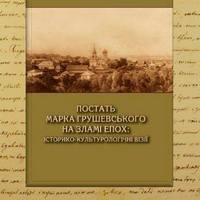 Презентація книги «Постать Марка Грушевського на зламі епох: історико-культурологічні візії»