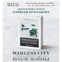 Презентація книги Олексія Бурлакова «Warless city. Возле войны»