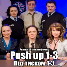 Вистава «Push Up 1-3 / Під тиском 1-3»