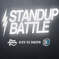 Перший київський StandUp Battle: «Мамахохотала» vs Stand-Up Dnepr