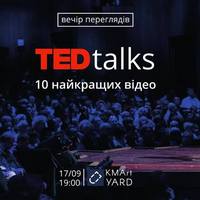 Вечір перегляду топ-10 найпопулярніших TED talks