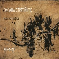 Виставка Оксани Стратійчук «Емалі та графіка»