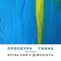 Виставка «Крізь сни у дійсність» Проскури Ганни