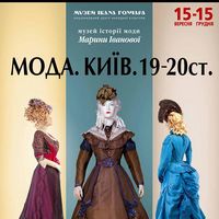 Виставка «Мода. Київ. 19-20 ст»