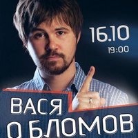 Виступ Васі Обломова