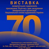 Ювілейна виставка Закарпатської обласної організації НСХУ