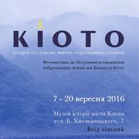 Фотовиставка «Кіото. Історія та сучасне життя стародавньої столиці»