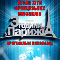 Концерт «Три години в Парижі»